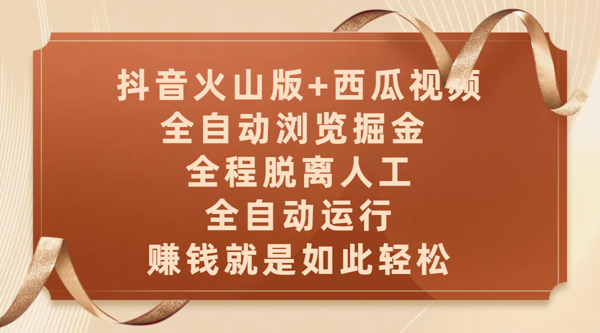 抖音火山版+西瓜视频双平台，全自动浏览掘金 ，全程脱离人工，全自动运行，赚钱就是如此轻松 - 晨鑫项目库-晨鑫项目库