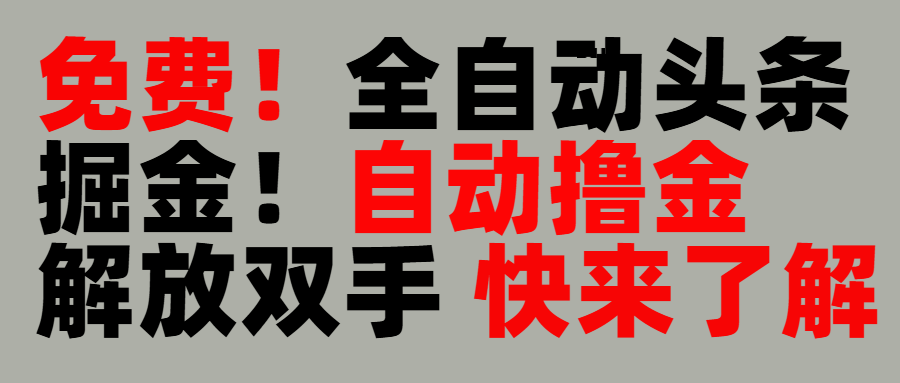 完全免费！头条全自动掘金项目！自动撸金，解放双手 - 晨鑫项目库-晨鑫项目库