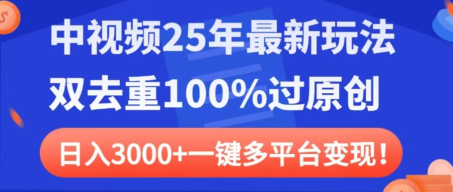 中视频25年最新玩法，双去重100%过原创，日入3000+一键多平台变现 - 晨鑫项目库-晨鑫项目库