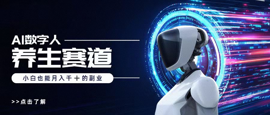 AI数字人养生短视频博主，小白也能月入过万 - 晨鑫项目库-晨鑫项目库