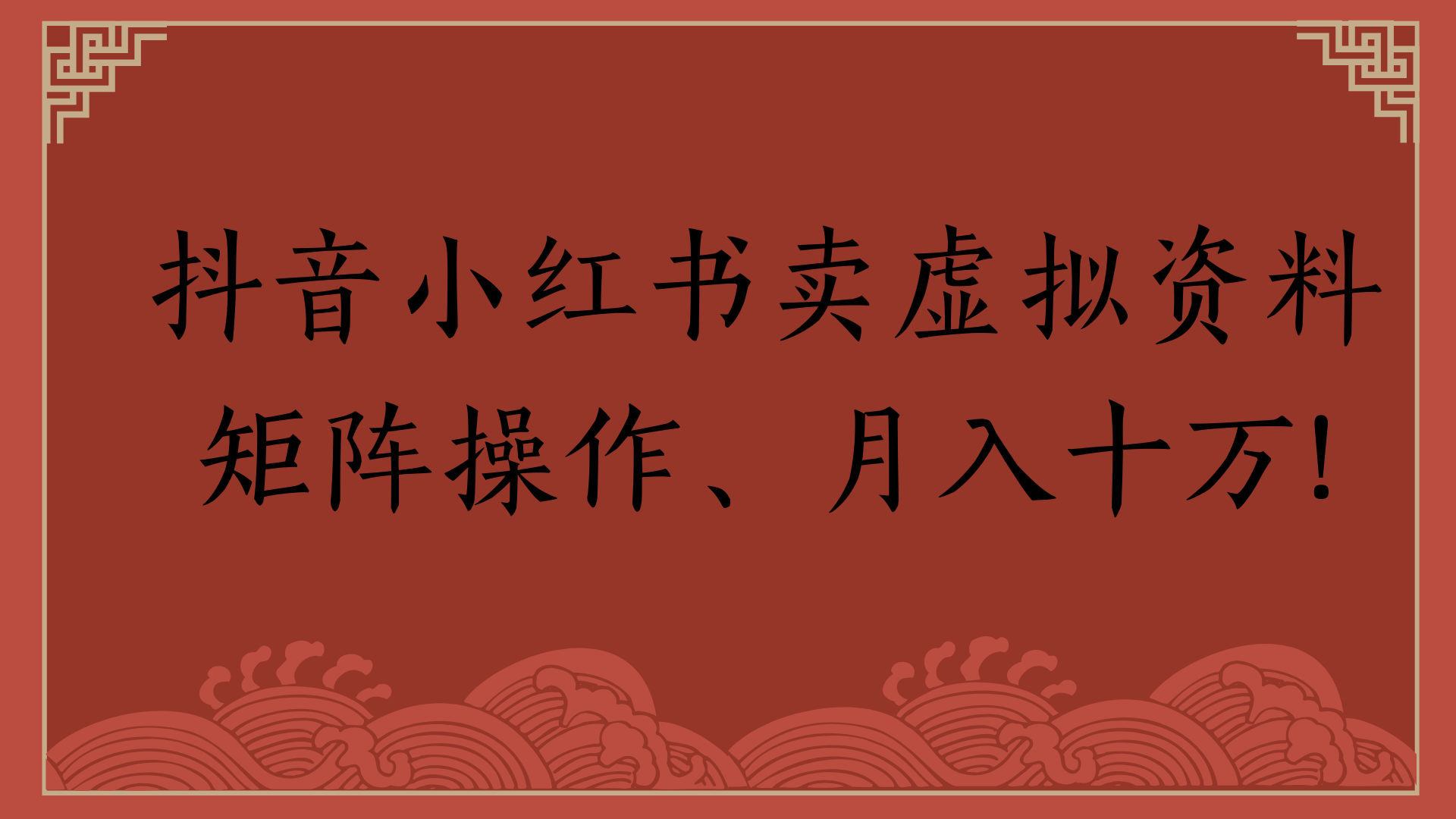 抖音小红书卖虚拟资料矩阵操作、月入十万! - 晨鑫项目库-晨鑫项目库