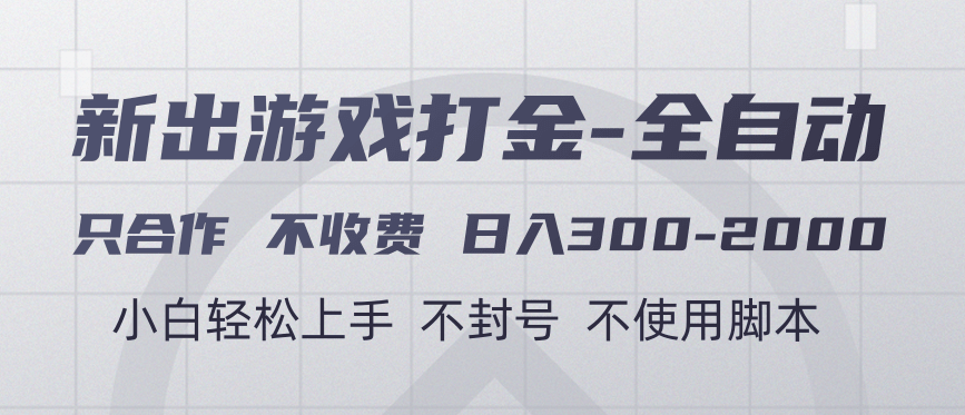 游戏打金全自动 只合作不收费 日入300-2000＋ - 晨鑫项目库-晨鑫项目库