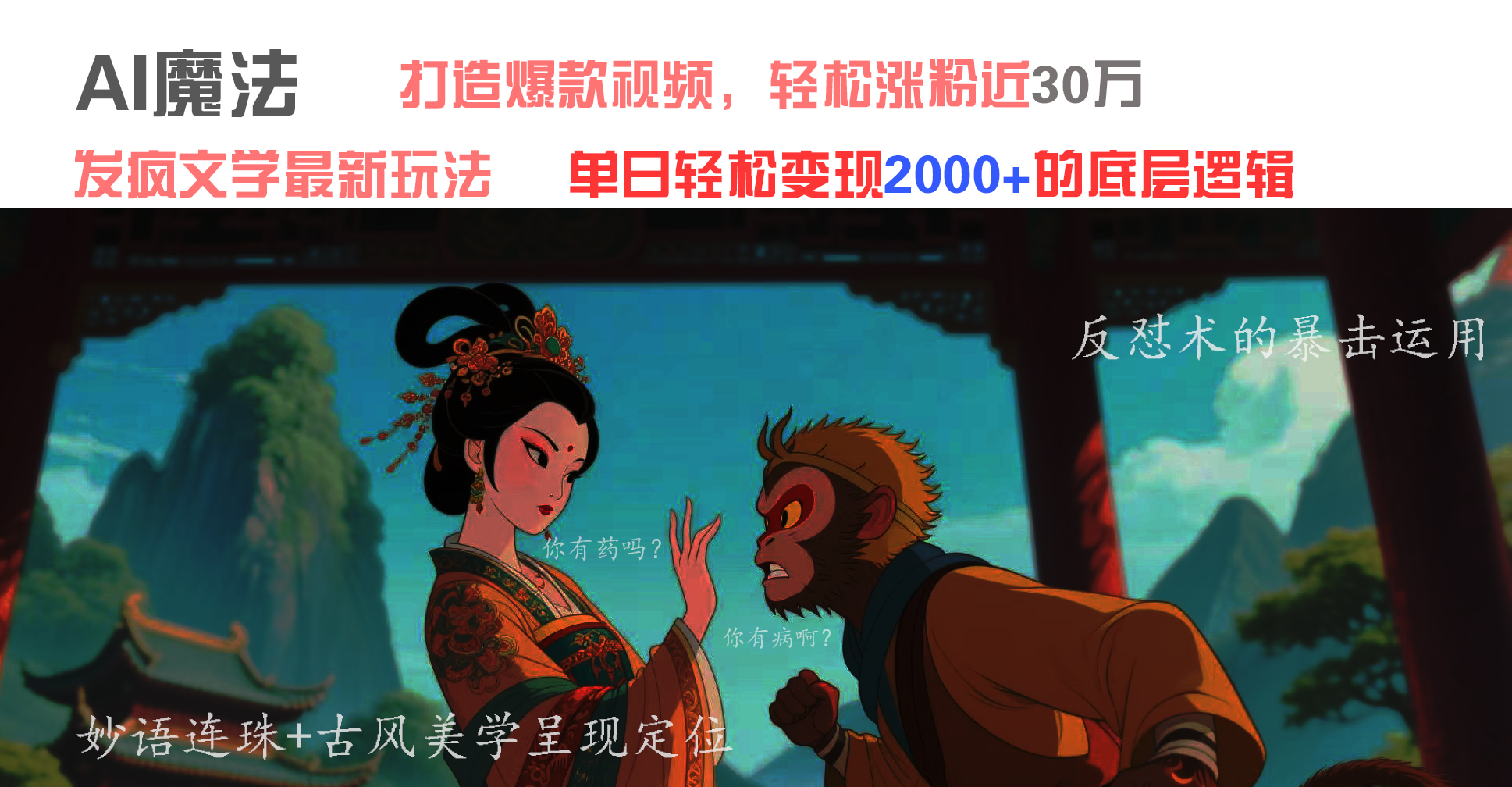 AI魔法：发疯文学最新玩法，打造爆款视频，轻松涨粉近30万，单日变现2000+ - 晨鑫项目库-晨鑫项目库