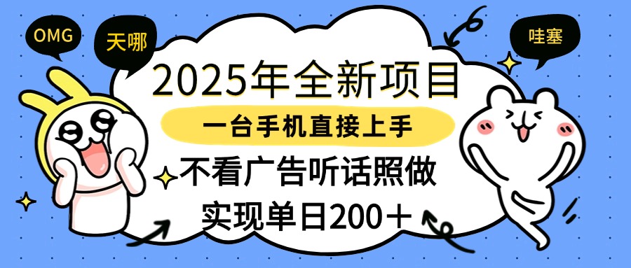 2025年全新项目一部手机轻松上手，实现单日200＋ - 晨鑫项目库-晨鑫项目库