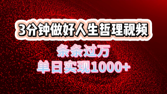 人生哲理视频利用DeepSeek，流量条条过万，单日变现1000+ - 晨鑫项目库-晨鑫项目库