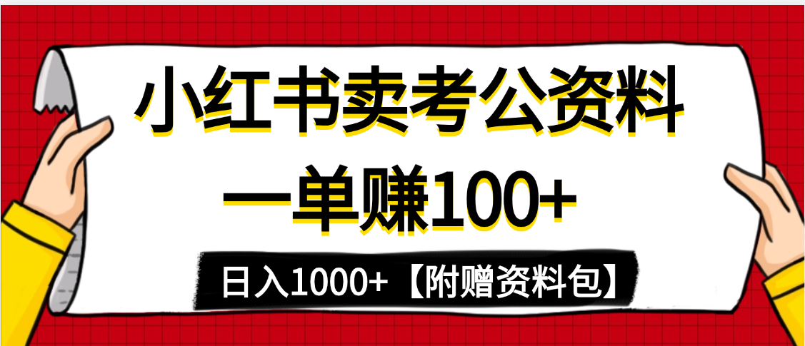 小红书蓝海赛道，一单赚100+，卖考公虚拟资料，日入1000+ - 晨鑫项目库-晨鑫项目库