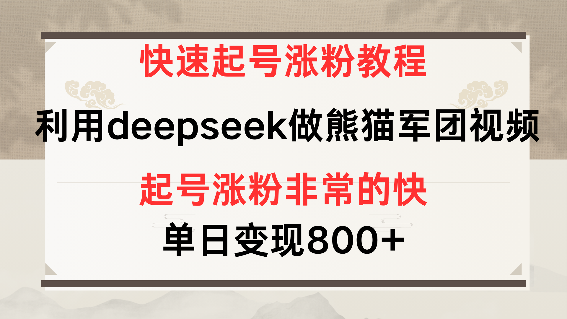 快速起号涨粉教程，利用deepseek做熊猫军团，多重收益单日变现800+ - 晨鑫项目库-晨鑫项目库
