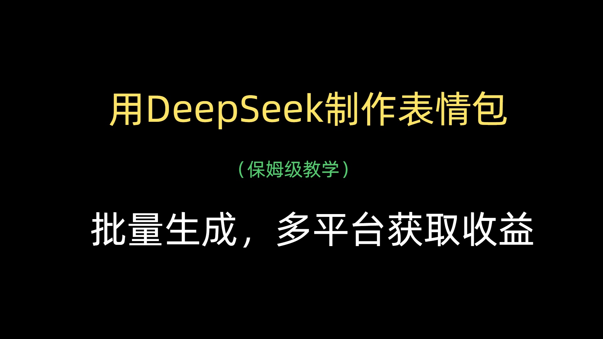 用DeepSeek制作表情包，批量生成，多平台获取收益 - 晨鑫项目库-晨鑫项目库