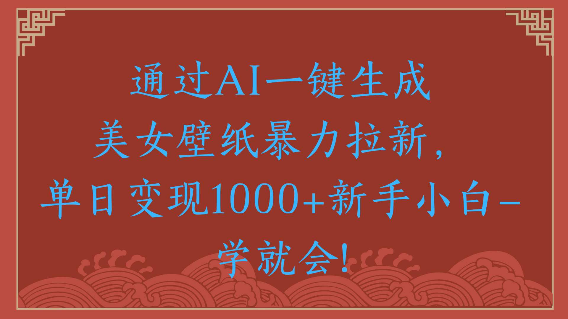 两分钟制作一个作品！新手小白30秒就会！通过AI一键生成美女壁纸暴力拉新，单日变现2000+ - 晨鑫项目库-晨鑫项目库