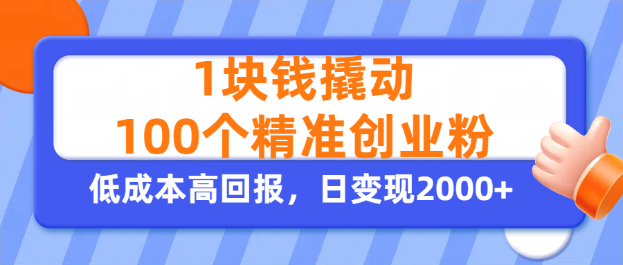 1块钱撬动100个精准创业粉，单人单日引流500+创业粉，日变现2000+ - 晨鑫项目库-晨鑫项目库