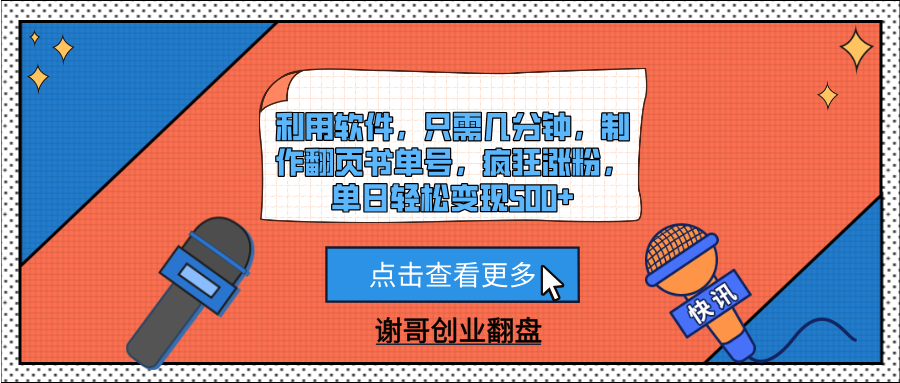 利用软件，只需几分钟，制作翻页书单号，疯狂涨粉，单日轻松变现500+ - 晨鑫项目库-晨鑫项目库