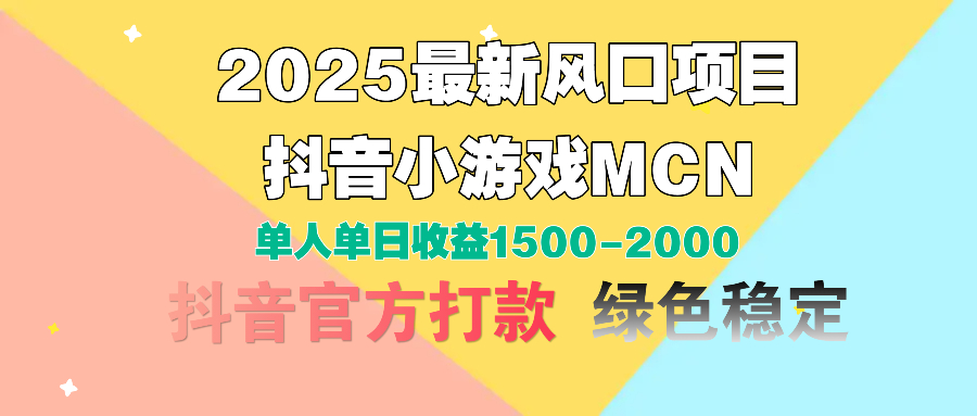 2025最新风口项目 抖音小游戏MCN 单人单日收益1500-2000+ - 晨鑫项目库-晨鑫项目库