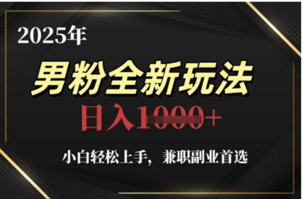 2025年男粉全自动变现，5月最新玩法，小白轻松上手，兼职副业首选，轻轻松松日入四位数 - 晨鑫项目库-晨鑫项目库