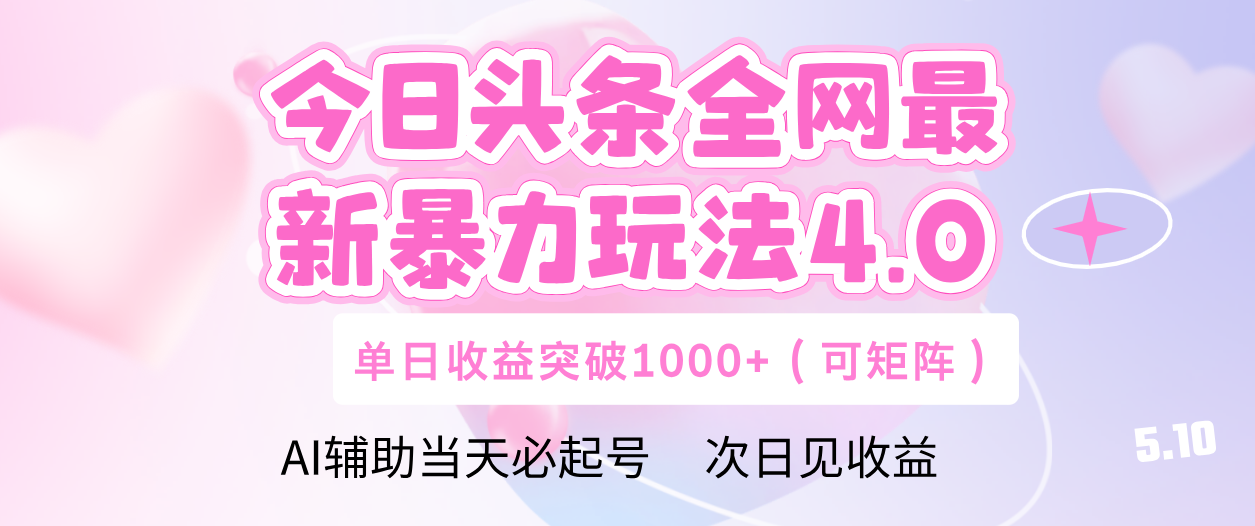 今日头条全网最新暴力玩法4.0 利用AI辅助当天必起号 单日收益1000+ - 晨鑫项目库-晨鑫项目库