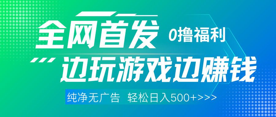 全网首发 0撸项目，不看广告边玩游戏边赚钱，单日收益三位数，有手机随时随地做 - 晨鑫项目库-晨鑫项目库