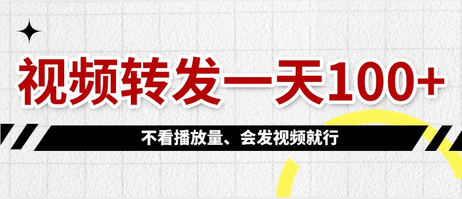 视频转发一天100+ - 晨鑫项目库-晨鑫项目库