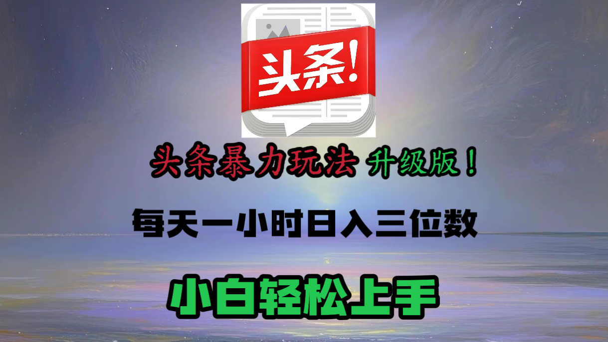 头条文章最新玩法，小白轻松操作，单账号可日入三位数。 - 晨鑫项目库-晨鑫项目库