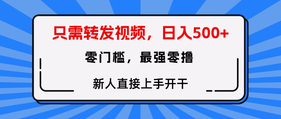 只需要转发视频，0门槛，0投入，新人小白直接上手开干 - 晨鑫项目库-晨鑫项目库