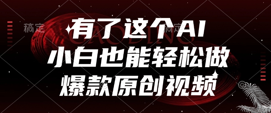 有了这个AI，小白也能轻松做爆款原创视频 - 晨鑫项目库-晨鑫项目库