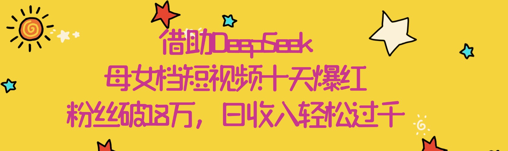 借助DeepSeek，母女档短视频十天爆红，粉丝破18万，日收入轻松过千 - 晨鑫项目库-晨鑫项目库