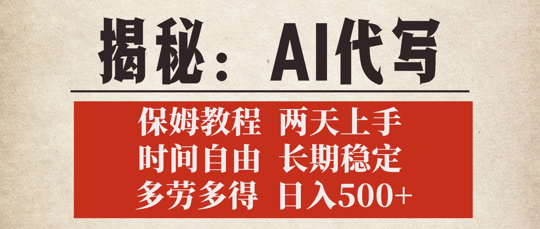 揭秘AI代写，保姆教程，2天上手，时间自由，长期稳定，多劳多得，日入500+ - 晨鑫项目库-晨鑫项目库