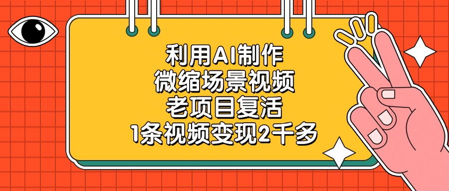 利用AI制作，微缩场景视频，老项目复活，1条视频变现2千多 - 晨鑫项目库-晨鑫项目库