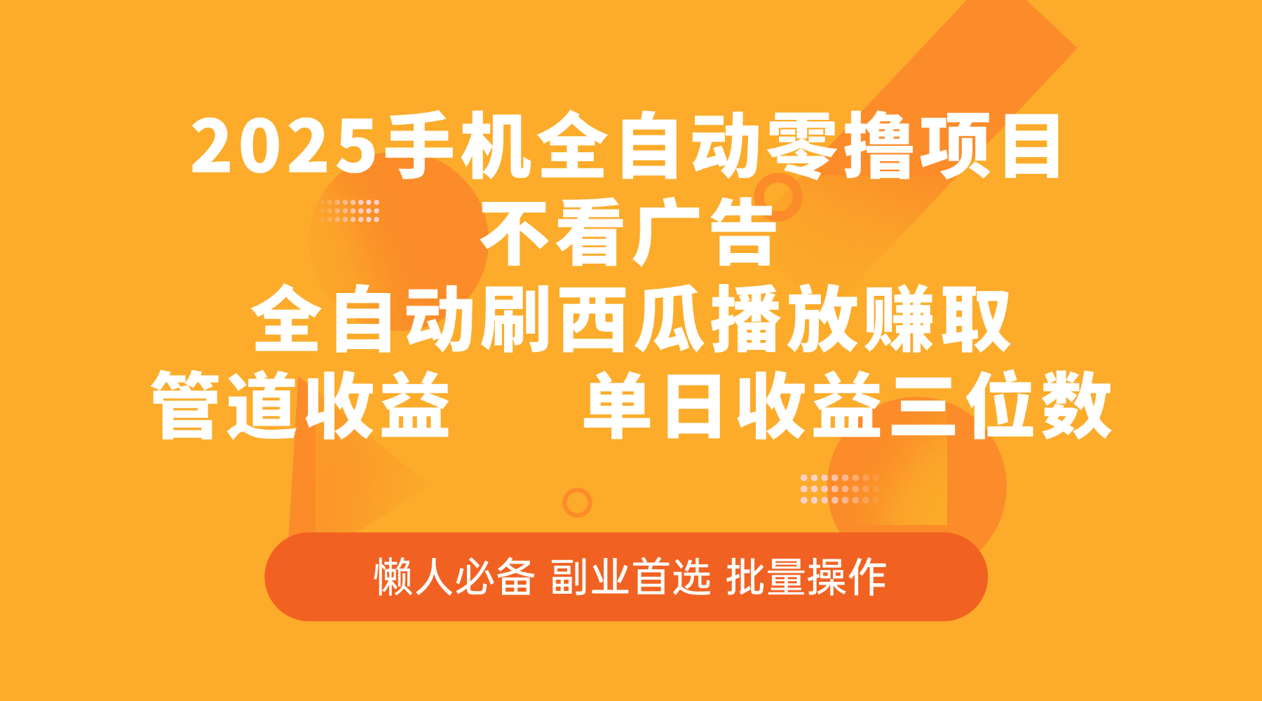 2025手机全自动零撸项目，不看广告，全自动刷西瓜播放赚取，管道收益，单日收益三位数 - 晨鑫项目库-晨鑫项目库