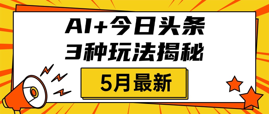 AI+今日头条三种玩法揭秘，2025年5月最新，照搬流程次日见收益 - 晨鑫项目库-晨鑫项目库