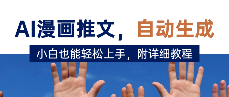deepseek+AI漫画推文，自动生成原创视频，小白也能轻松上手，附详细教程 - 晨鑫项目库-晨鑫项目库
