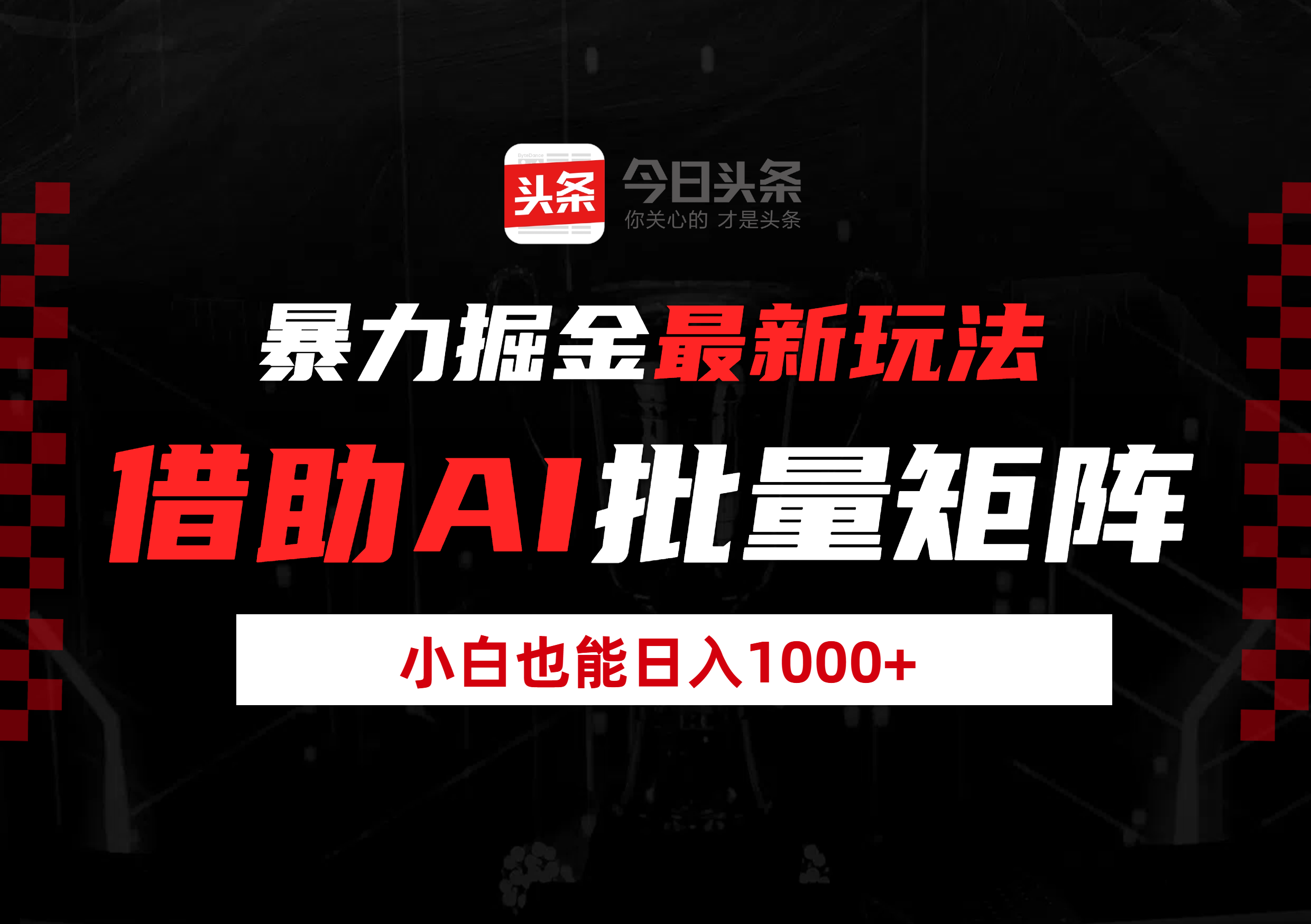 暴力掘金最新玩法，借助AI批量矩阵，小白也能日入1000+ - 晨鑫项目库-晨鑫项目库