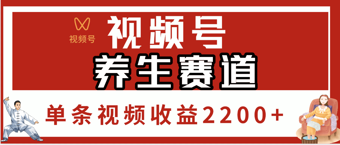 视频号养生赛道，单条视频收益2200+ - 晨鑫项目库-晨鑫项目库