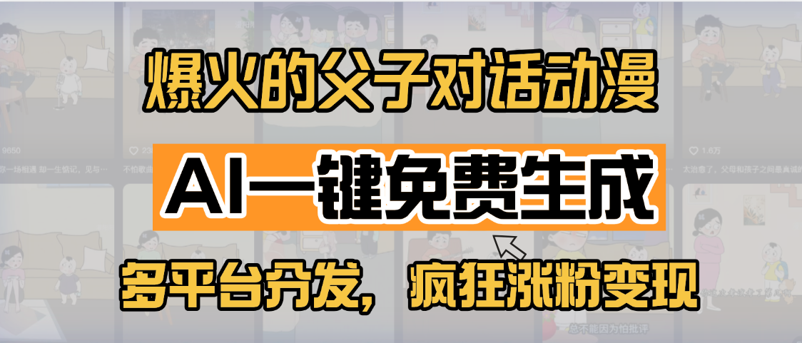 小红书爆火的父子对话动漫，AI一键免费生成，多平台分发，疯狂涨粉变现 - 晨鑫项目库-晨鑫项目库