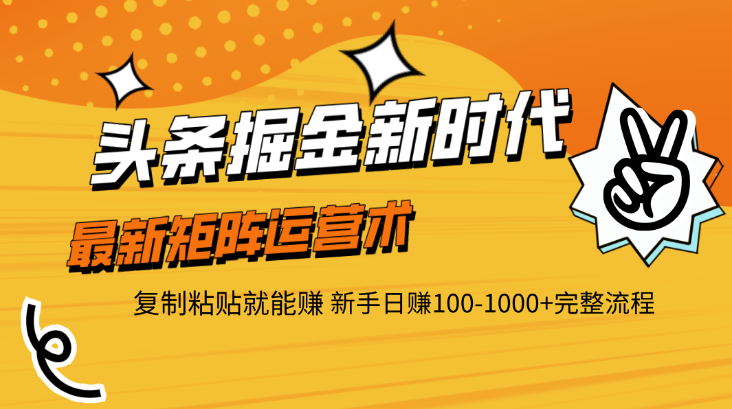 头条掘金新时代 最新矩阵运营术 复制粘贴就能赚 新手日赚100-1000+完整流程 - 晨鑫项目库-晨鑫项目库