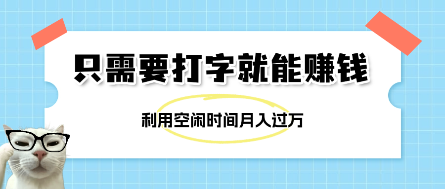 简单打字项目，不限时间地点，新人小白直接上手开干 - 晨鑫项目库-晨鑫项目库
