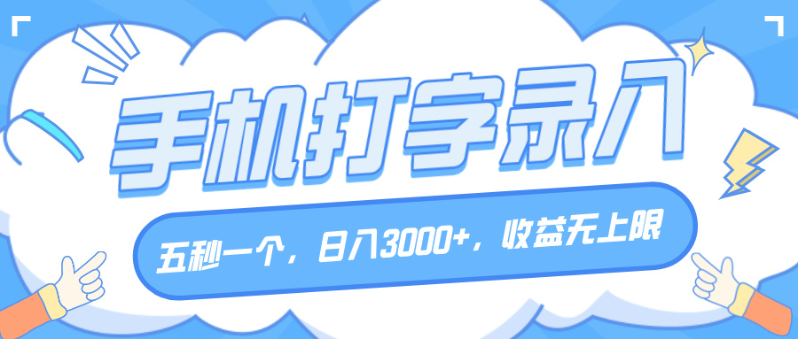 手机打字录入，五秒一个，日入3000+，收益无上限 - 晨鑫项目库-晨鑫项目库