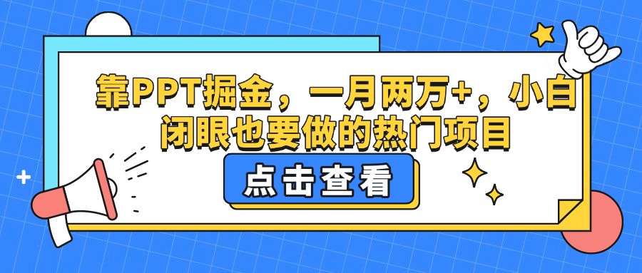 靠PPT掘金，一月两万+，小白闭眼也要做的热门项目 - 晨鑫项目库-晨鑫项目库