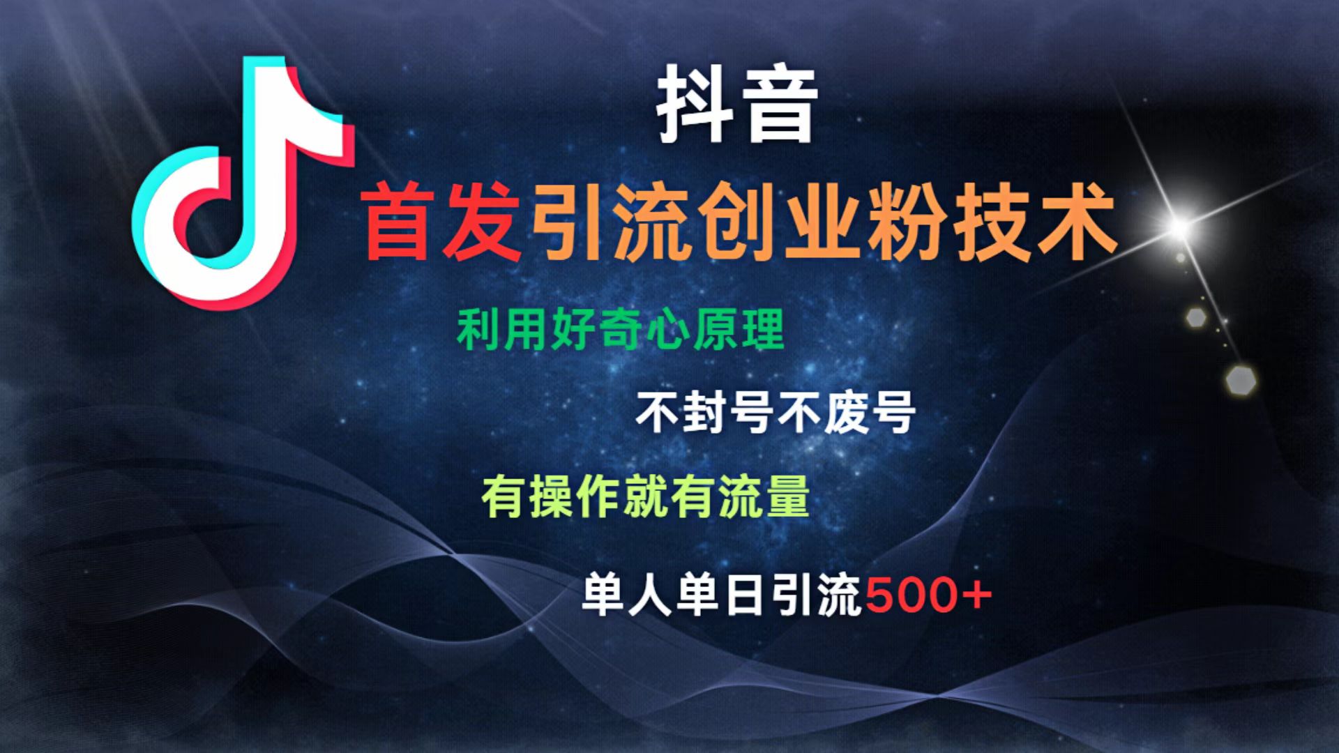 抖音最新引流创业粉技术 利用好奇心原理，不封号、不废号， 有操作就有流量，单人单日引流500+ - 晨鑫项目库-晨鑫项目库