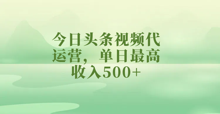 今日头条视频代运营，单日最高收入500+ - 晨鑫项目库-晨鑫项目库