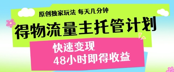 得物新玩法，48小时内见收益，一天变现300＋，可矩阵 - 晨鑫项目库-晨鑫项目库