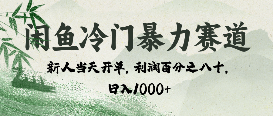 闲鱼冷门暴力赛道，一单80%利润，新人轻松日入 1000+ - 晨鑫项目库-晨鑫项目库