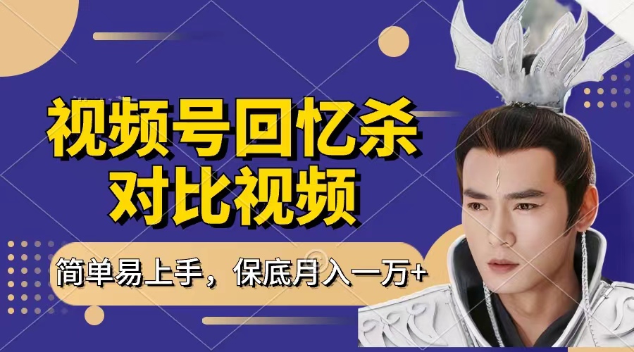 回忆杀对比视频，赚视频号分成计划收益，每天只需一小时，保底月入过万，新手小白轻松上手 - 晨鑫项目库-晨鑫项目库
