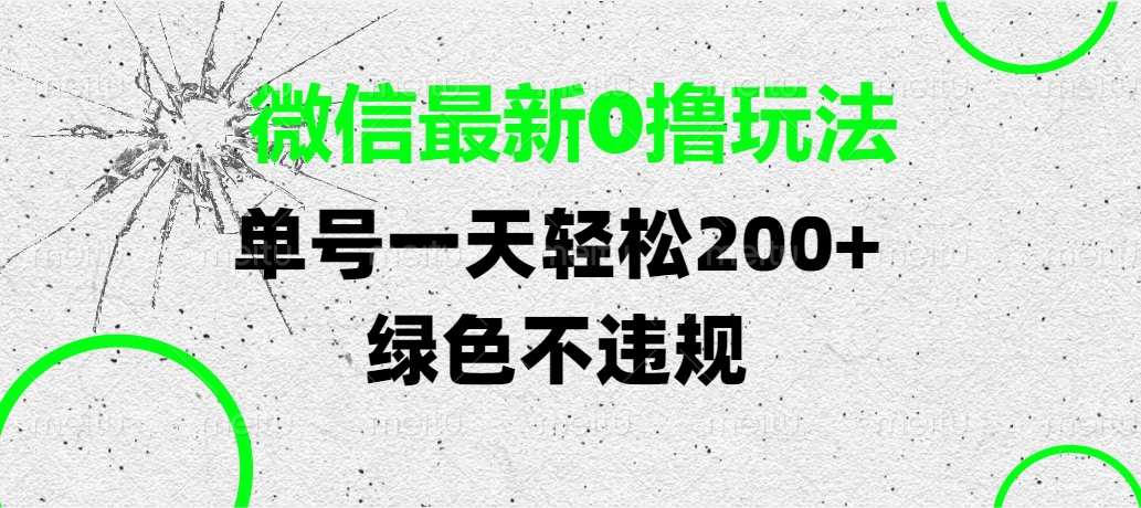 微信最新0撸玩法，单号一天轻松200+，绿色不违规 - 晨鑫项目库-晨鑫项目库