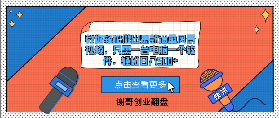 教你轻松做出爆款治愈风景视频，只需一台电脑一个软件，轻松日入500+ - 晨鑫项目库-晨鑫项目库