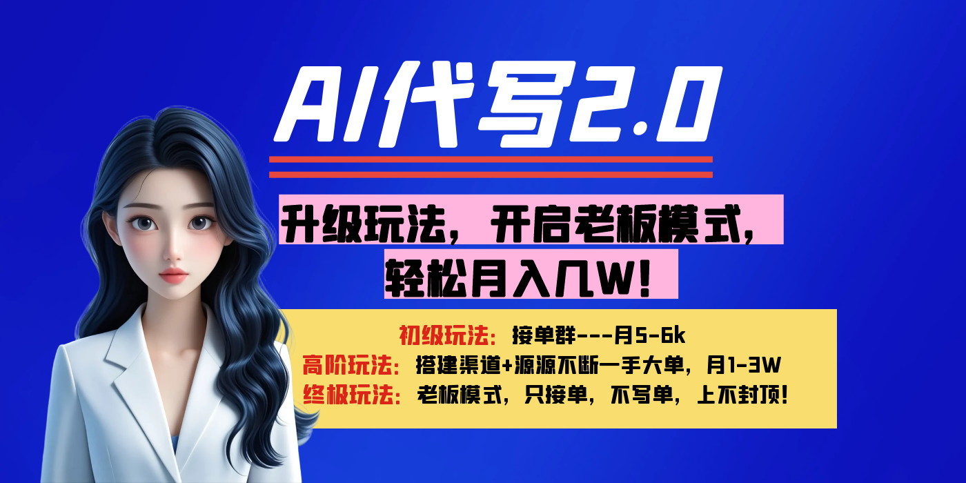 【AI代写】升级玩法，开启老板模式，轻松月入几W！ - 晨鑫项目库-晨鑫项目库