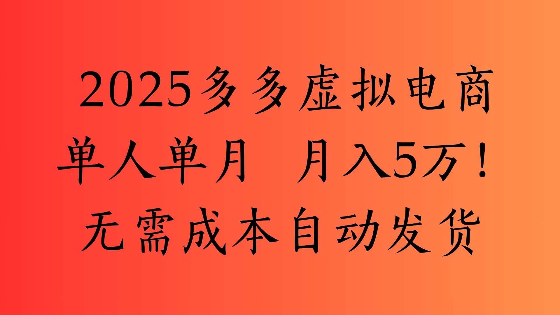 2025最新多多虚拟电商 单人单月 月入5万保姆级教程！ - 晨鑫项目库-晨鑫项目库