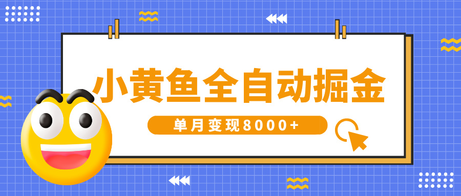 小黄鱼全自动掘金，解放双手，小白躺赚，单月变现8000+ - 晨鑫项目库-晨鑫项目库