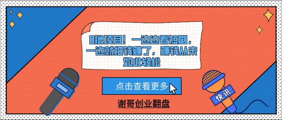 0撸项目！一边边看短剧，一边就把钱赚了，赚钱从未如此轻松 - 晨鑫项目库-晨鑫项目库