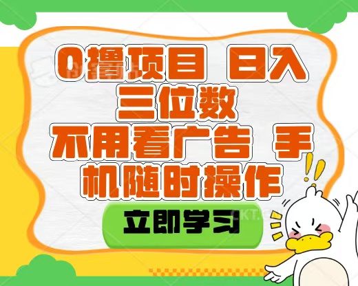 适合新手小白的互联网0撸项目，不用技术无脑操作，轻松日入三位数 - 晨鑫项目库-晨鑫项目库