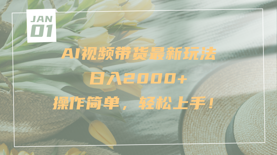 AI视频带货最新玩法，日入2000+，操作简单，轻松上手 - 晨鑫项目库-晨鑫项目库