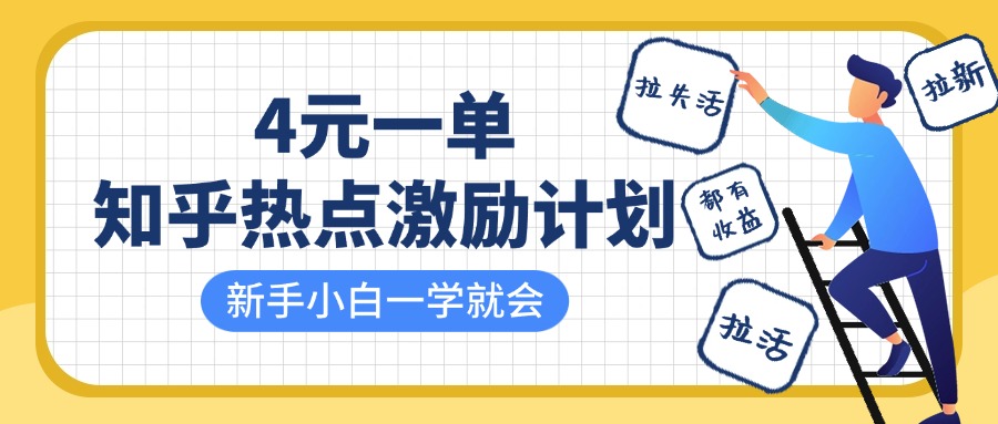 知乎热点激励计划，4元一单，拉新，拉失活，拉活，统统有收益，小白一学就会！ - 晨鑫项目库-晨鑫项目库